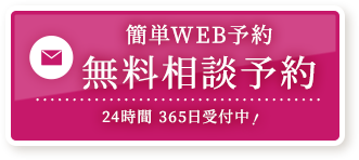 メールフォームから無料相談予約