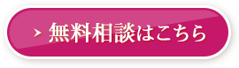無料相談