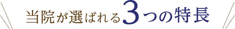 当院が選ばれる3つの特長