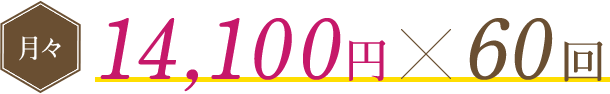 月々14,400円×60回