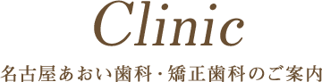 Clinic_名古屋あおい歯科・矯正歯科のご案内