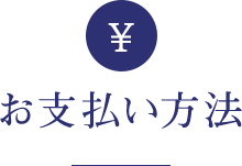 お支払い方法