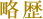 略歴
