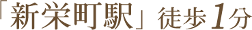 「新栄町駅」徒歩1分