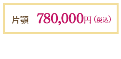 ライト：550,000円(税込)_ハーフ：750,000円(税込)