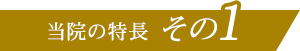 当院の特長その1