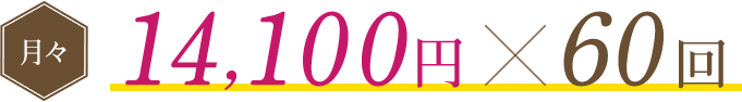月々14,400円×60回